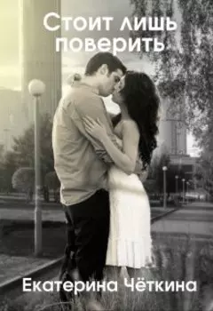 Стоит лишь поверить