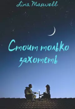 Стоит только захотеть