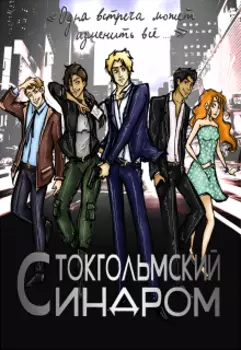 Стокгольмский синдром