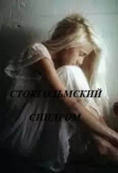 Стокгольмский синдром