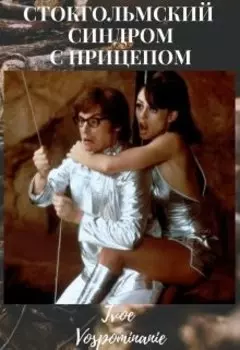 Стокгольмский синдром с прицепом
