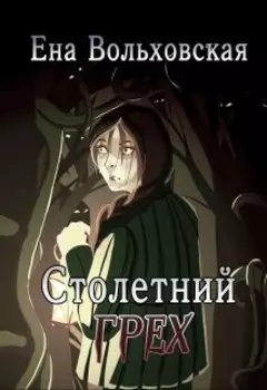 Столетний грех