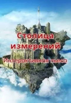 Столица измерений