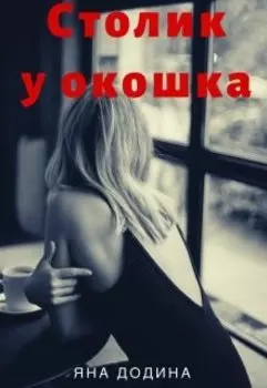 Столик у окошка