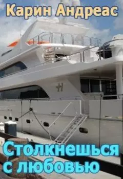 Столкнешься с любовью