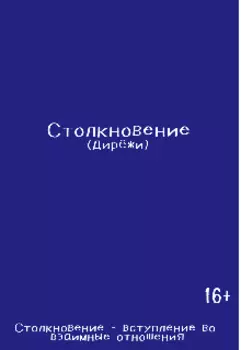Столкновение (дирёжи)