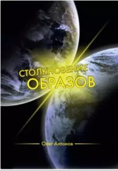 Столкновение образов