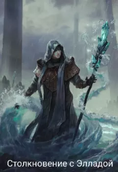 Столкновение с Элладой: обмен