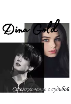 Столкновение с судьбой