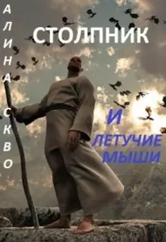 Столпник и летучие мыши