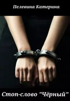 Стоп-слово "Чёрный"