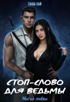 Стоп-слово для ведьмы