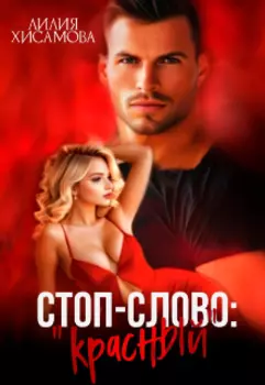 Стоп-слово: "красный"