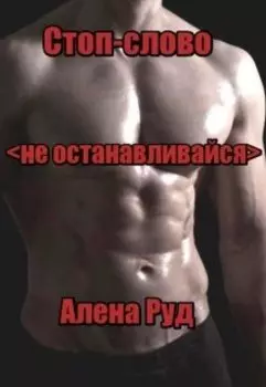 Стоп-слово: "не останавливайся"