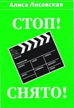 Стоп! Снято!