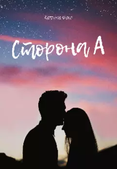 Сторона А