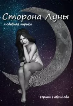 Сторона Луны