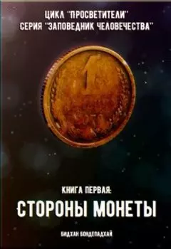 Стороны монеты