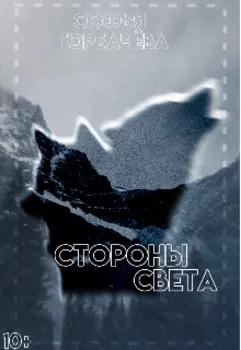 Стороны света