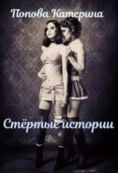 Стёртые истории