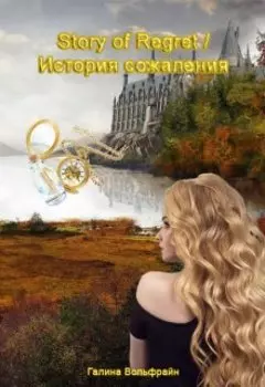 Story of Regret / История сожаления
