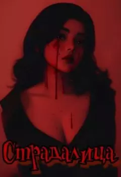 Страдалица