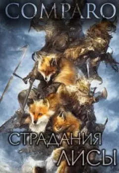 Страдания Лисы