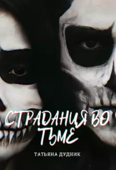 Страдания во тьме