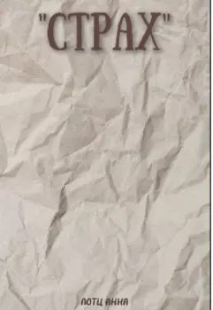 Страх