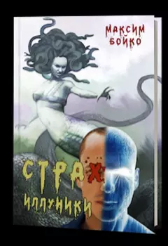 Страх Иллуники