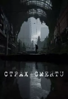 Страх смерти
