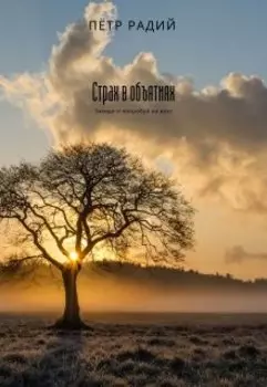 Страх в объятиях