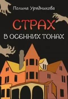 Страх в осенних тонах