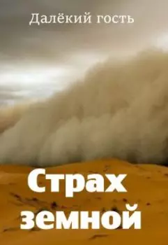 Страх земной