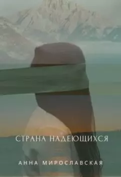 Страна надеющихся (lando Esperanto)