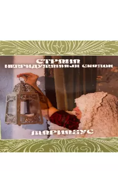 «страна непридуманных сказок»