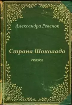 Страна Шоколада
