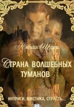 Страна волшебных туманов