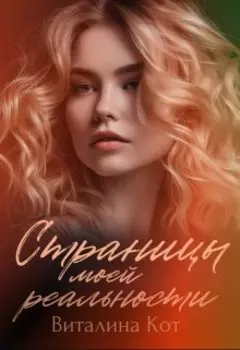 Страницы моей реальности