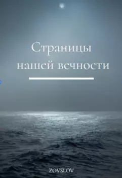 Страницы нашей вечности