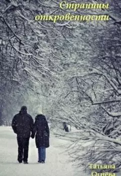 Страницы откровенности