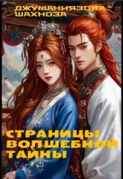 Страницы волшебной тайны