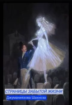 Страницы забытой жизни