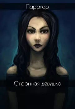 Странная девушка