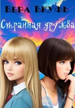 Странная дружба