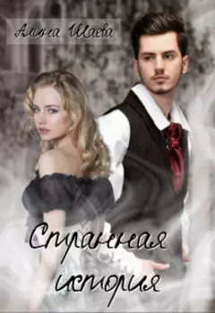 Странная история