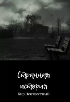 Странная история