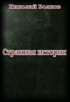 Странная история