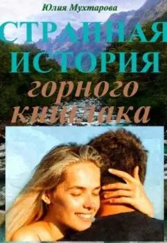 Странная история горного...