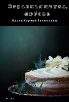 Странная штука, любовь